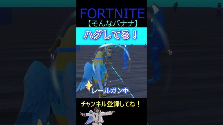 そんなバナナ【フォートナイト/FORTNITE】 #Shorts