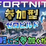 【FORTNITE】#7#フォートナイト#参加型#ライブ配信