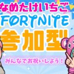 FORTNITE/フォートナイト【参加型】7周年おめでとう！初見さんもどーぞ🍓#fortnite #フォトナ #参加型 #shorts #short