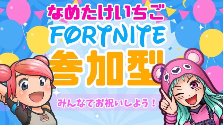 FORTNITE/フォートナイト【参加型】7周年おめでとう！初見さんもどーぞ🍓#fortnite #フォトナ #参加型 #shorts #short