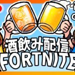 【FORTNITE】GBさんと酒飲み配信！🍻🥕#フォートナイト #fortnite