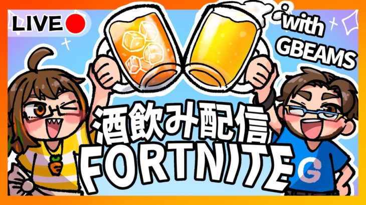 【FORTNITE】GBさんと酒飲み配信！🍻🥕#フォートナイト #fortnite