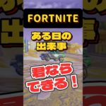 【Fortnite 初心者.初見さん歓迎！】バンカー対決？#フォートナイト #楽しくビクロイ #fortnite #フォトナ #女性配信者 #ゲーム実況 #shorts #恥ずかしいか青春は