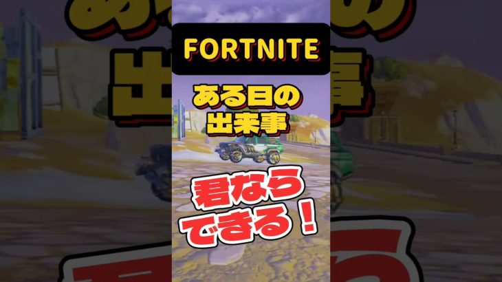 【Fortnite 初心者.初見さん歓迎！】バンカー対決？#フォートナイト #楽しくビクロイ #fortnite #フォトナ #女性配信者 #ゲーム実況 #shorts #恥ずかしいか青春は