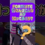 【Fortnite 初心者.初見さん歓迎！】皆さんはこんなバグ知ってますか？#フォートナイト #楽しくビクロイ #ゼロビルド #fortnite #フォトナ #女性配信者 #ゲーム実況 #shorts