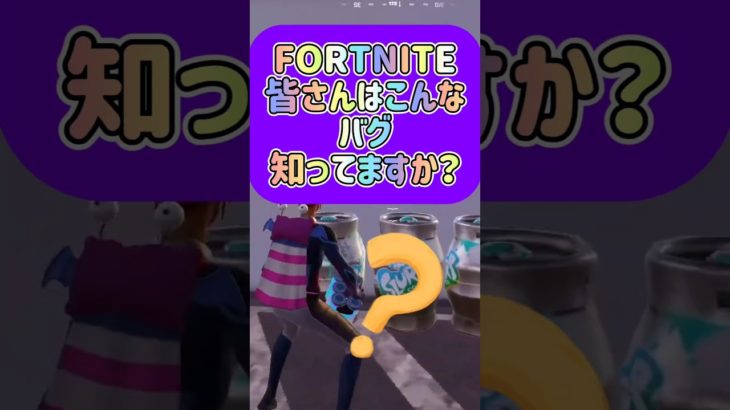 【Fortnite 初心者.初見さん歓迎！】皆さんはこんなバグ知ってますか？#フォートナイト #楽しくビクロイ #ゼロビルド #fortnite #フォトナ #女性配信者 #ゲーム実況 #shorts