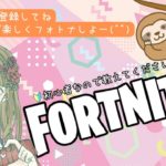 【Fortnite】初心者なのでいろいろ教えてください🔰 アプデ前までのんびりゼロビルドやるよー🦥 概要欄読んでね♪