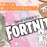 【Fortnite】友達と初心者夫婦のフォートナイト配信🔰 のんびり楽しく遊ぶよ🦥