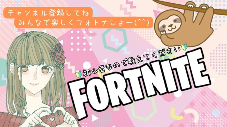 【Fortnite】初心者なのでいろいろ教えてください🐱🔰 フォートナイトゼロビルドのんびり配信🦥 概要欄読んでね♪