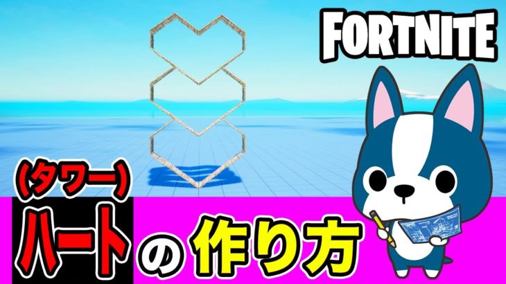 【ハート(タワー)】の作り方・簡単建築アート《フォートナイト/ Fortnite》