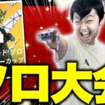 ソロ大会！！！頑張ります！【フォートナイト/Fortnite】