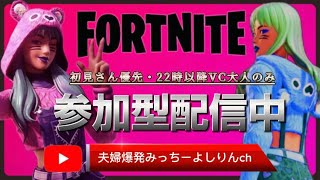 【縦型配信】フォートナイト参加型ゼロビルドのみです！建築【Fortnite】顔出し夫婦配信中❣️