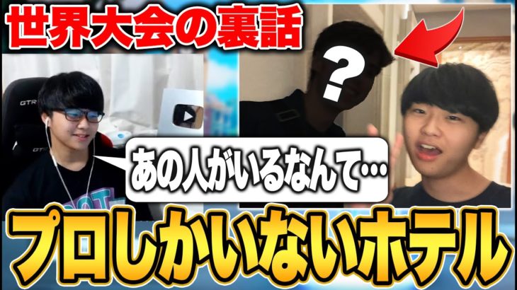 【世界大会裏話】有名プロ全員と会える伝説のホテルがヤバかった【フォートナイト/Fortnite】