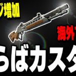 【秘密のアプデ】実は〇〇するだけでショットガンのダメージが上がるようになってました【フォートナイト/Fortnite】