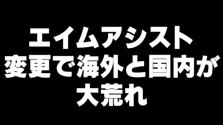 エイムアシスト弱体化！？実は・・・【フォートナイト/Fortnite】