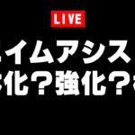 エイムアシスト弱体化？強化？検証配信実況者【フォートナイト/Fortnite】