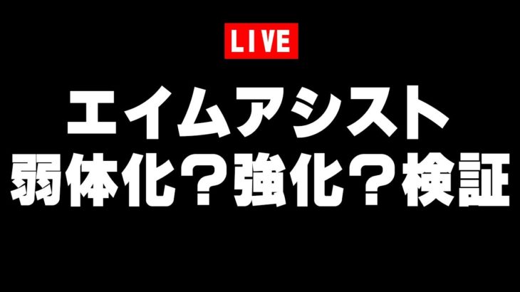 エイムアシスト弱体化？強化？検証配信実況者【フォートナイト/Fortnite】