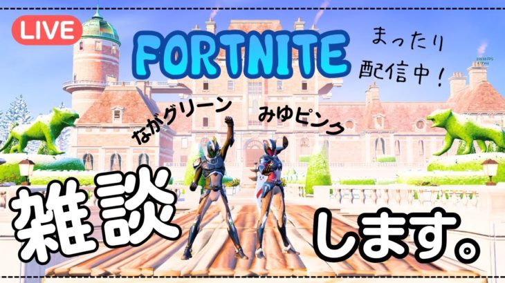 Fortnite #248【参加型】初見さん&初心者さん.常連さん大歓迎！18才以上参加OK