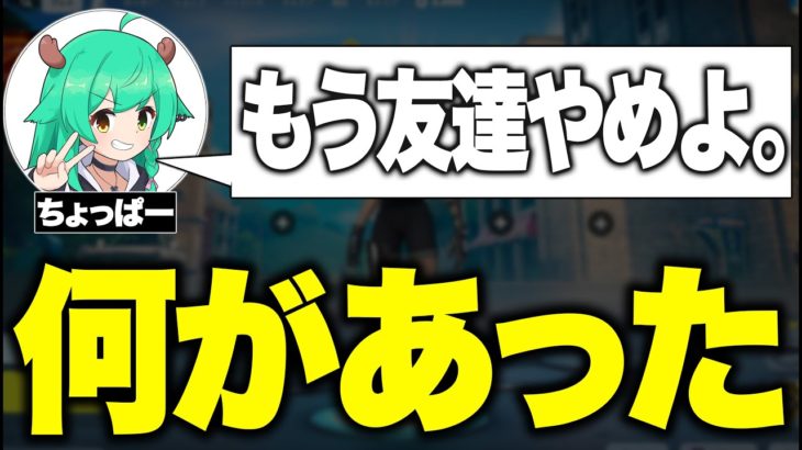 ちょっぱーと縁切りました。【フォートナイト/Fortnite】