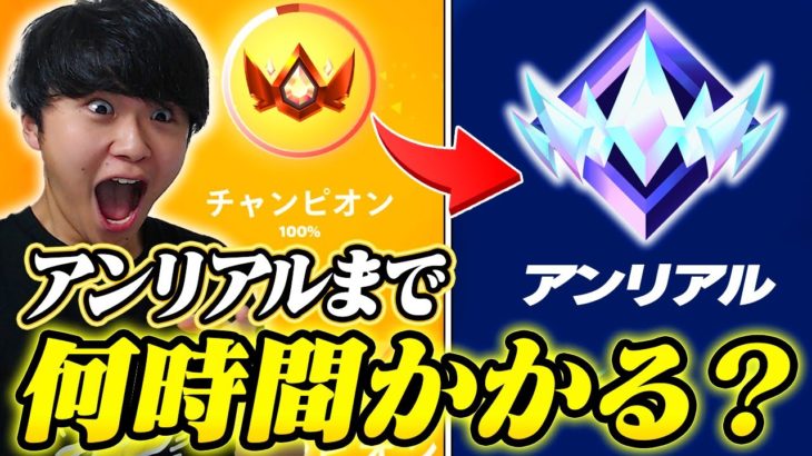 最強実況者ならアンリアルにいくまで何時間かかるの！？【フォートナイト/Fortnite】