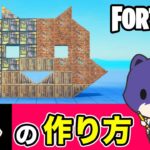 【ニャッスル】の作り方・簡単建築アート《フォートナイト/ Fortnite》