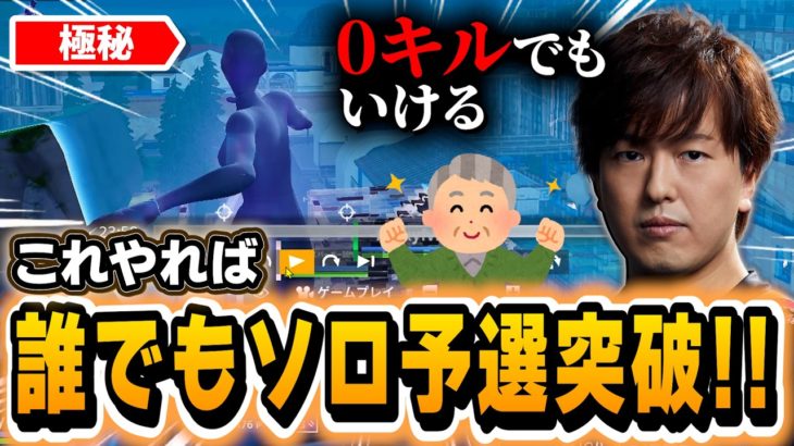 【極秘】子供から大人まで確実にソロ予選突破できるようになる立ち回り【Fortnite】【フォートナイト】