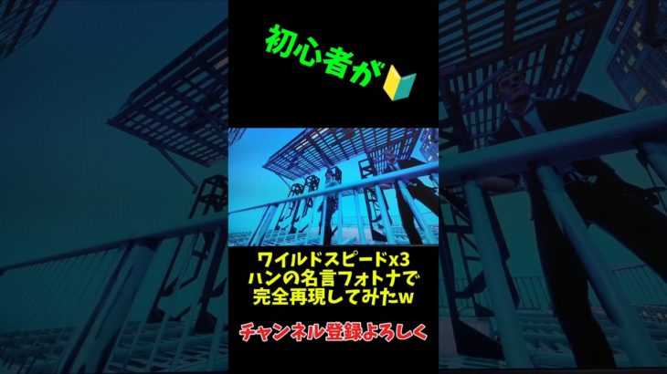 初心者がワイスピ完全再現#完全再現 #バズった #バズ #フォートナイト #フォートナイト再現 # Fortnite