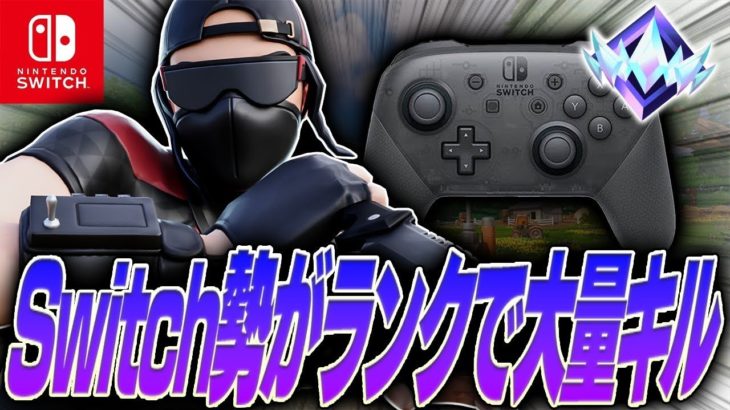 【大量キルビクロイ】スイッチ勢がダイヤ帯💎で無双！！！！！！Fortnite/フォートナイト