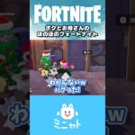 ボクとお母さんのほのぼのフォートナイト【Fortnite】