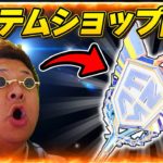 ついに『チャンピオンアックス』が来るぞ！！！アイテムショップ雑談！！！【フォートナイト/Fortnite】