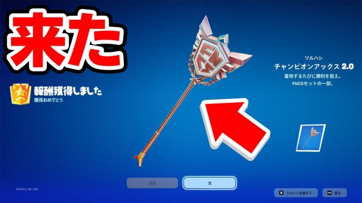 ついにチャンピオンアックスが誰でも入手可能に！【フォートナイト / Fortnite】