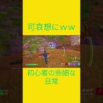 そりゃそうなるｗｗ　[Fortnite]  #フォートナイト #fortnite　#チャプター５シーズン４　#初心者