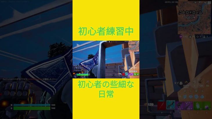 初心者練習中！！　[Fortnite]  #フォートナイト #fortnite　#チャプター５シーズン４　#初心者