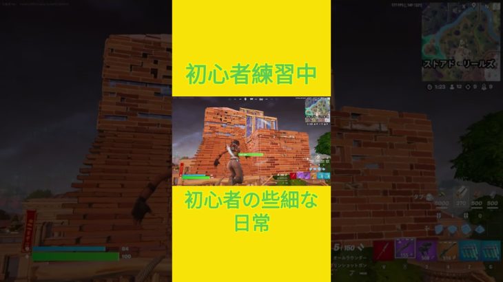 初心者練習中！！　[Fortnite]  #フォートナイト #fortnite　#チャプター５シーズン４　#初心者