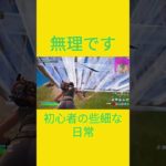 どうしろと．．．　[Fortnite]  #フォートナイト #fortnite　#チャプター５シーズン４　#初心者