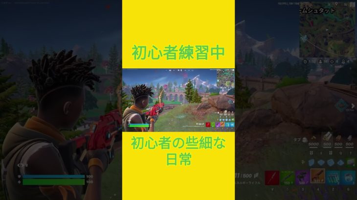 初心者練習中！！　[Fortnite]  #フォートナイト #fortnite　#チャプター５シーズン４　#初心者