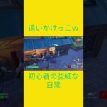 どこへ行こうというのかねｗｗ　[Fortnite]  #フォートナイト #fortnite　#チャプター５シーズン４　#初心者