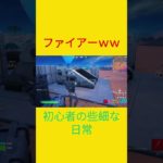 これがやりたかったｗｗ　[Fortnite]  #フォートナイト #fortnite　#チャプター５シーズン４　#初心者