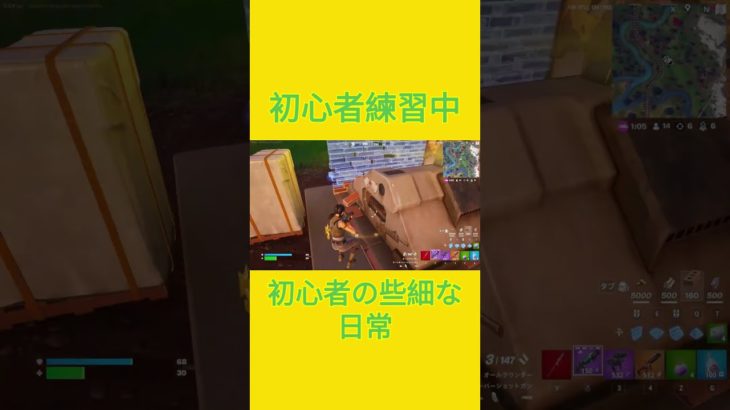 初心者練習中！！　[Fortnite]  #フォートナイト #fortnite　#チャプター５シーズン４　#初心者