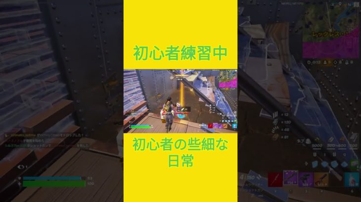 初心者練習中！！　[Fortnite]  #フォートナイト #fortnite　#チャプター５シーズン４　#初心者