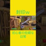 今回は閉じ込める側ｗ　[Fortnite]  #フォートナイト #fortnite　#チャプター５シーズン４　#初心者