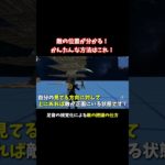 もう怖くない！敵の把握の仕方【フォートナイト/Fortnite】 #大人の趣味 #ゲーム #フォートナイト #fortnite #shorts