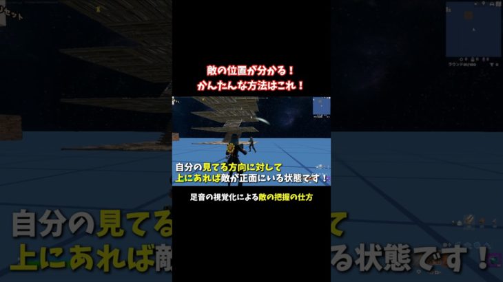 もう怖くない！敵の把握の仕方【フォートナイト/Fortnite】 #大人の趣味 #ゲーム #フォートナイト #fortnite #shorts