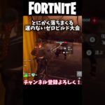 【Fortnite/フォートナイト】とにかく落ちまくる運のないゼロビルド大会 #fortnite #ゆっくり実況 #shorts