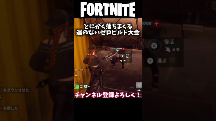 【Fortnite/フォートナイト】とにかく落ちまくる運のないゼロビルド大会 #fortnite #shorts