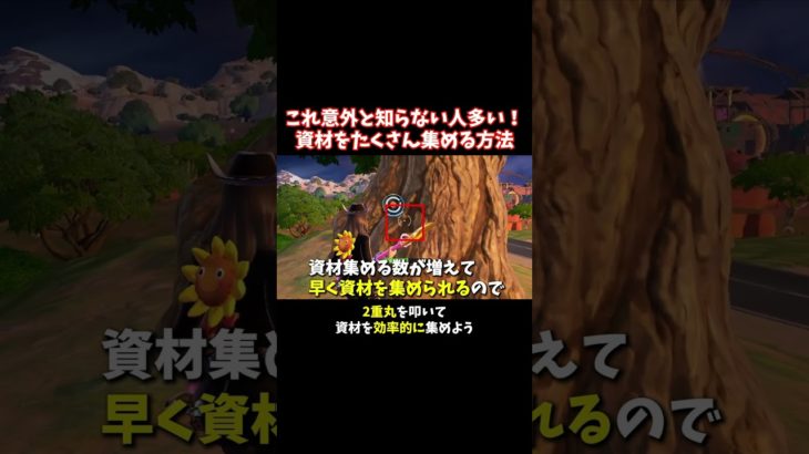 意外と知らない！建築資材の刈り方【フォートナイト/Fortnite】 #大人の趣味 #ゲーム #フォートナイト #fortnite #shorts