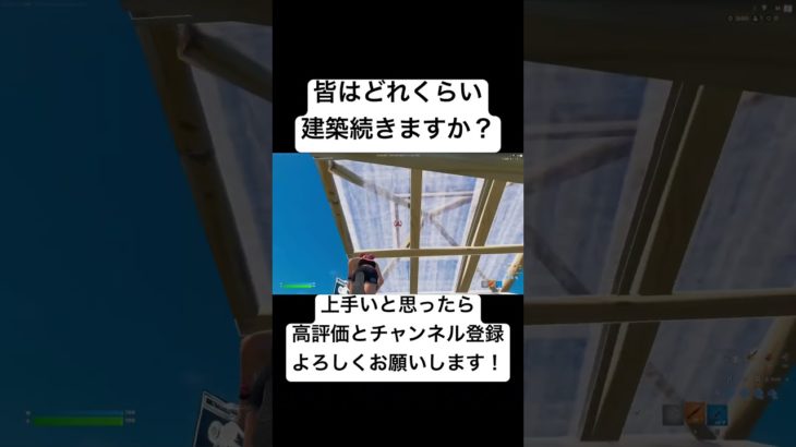 フリービルド皆はどれくらい建築続きますか？？【フォートナイト/Fortnite】#フォートナイト #fortnite #フリービルド #shorts #short #og #キル集 #感度設定