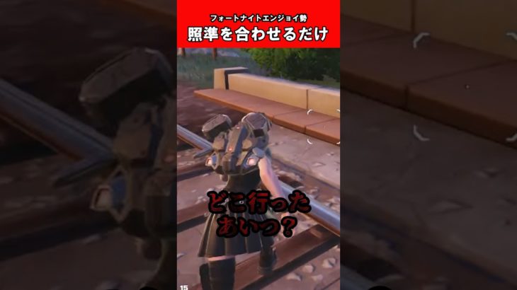 【Fortnite】照準を合わせるだけ #shorts #fortnite  #フォトナ #フォートナイト #あくあ色ぱれっと