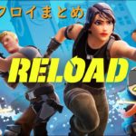 リロード　建築アリは忙しい【フォートナイト/Fortnite】2024/09/14配信時