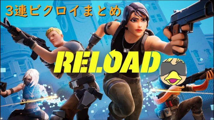 リロード　建築アリは忙しい【フォートナイト/Fortnite】2024/09/14配信時